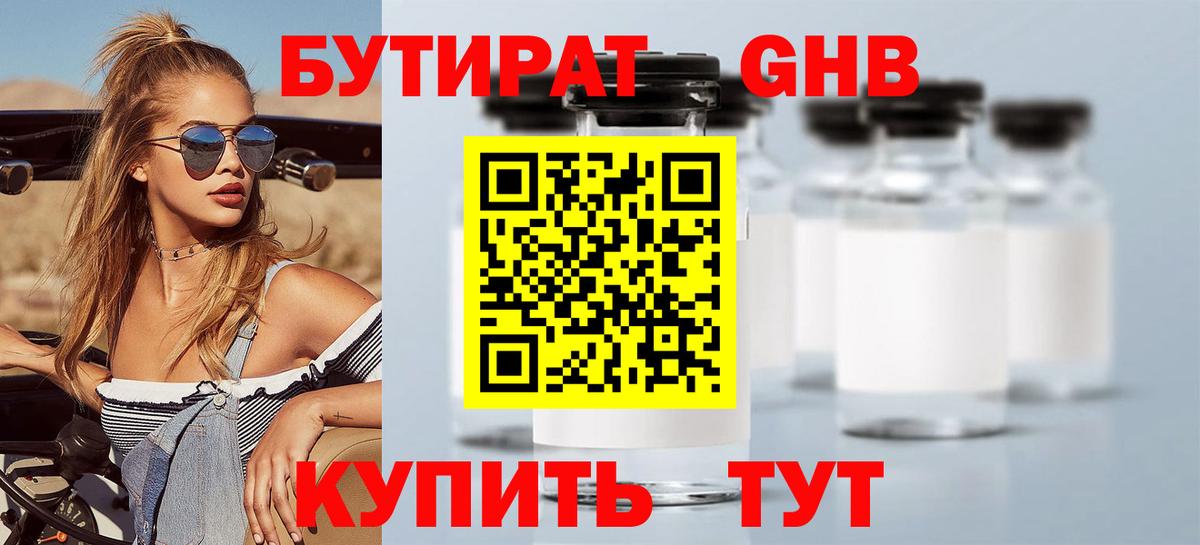БУТИРАТ оксибутират  Вход с VPN  Абинск 